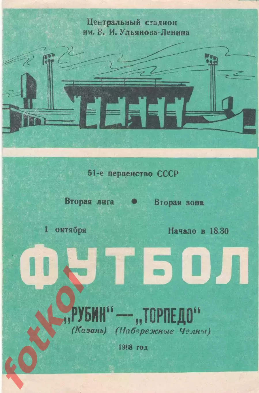 РУБИН Казань - ТОРПЕДО Набережные Челны 01.10.1988