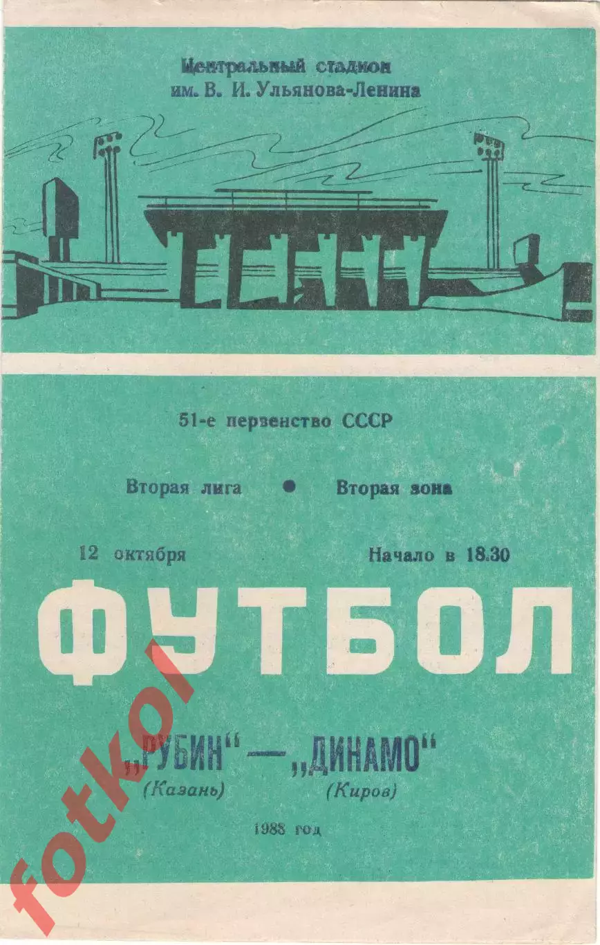 РУБИН Казань - ДИНАМО Киров 12.10.1988
