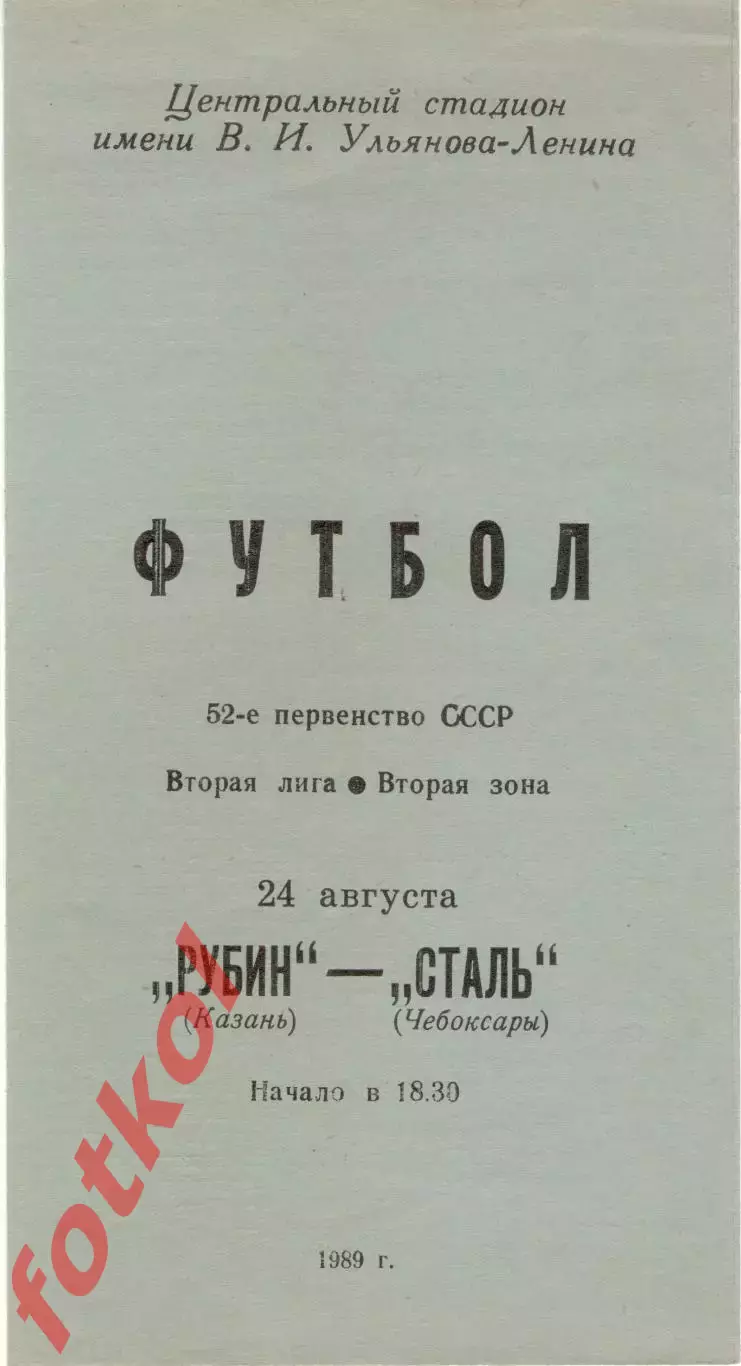 РУБИН Казань - СТАЛЬ Чебоксары 24.08.1989