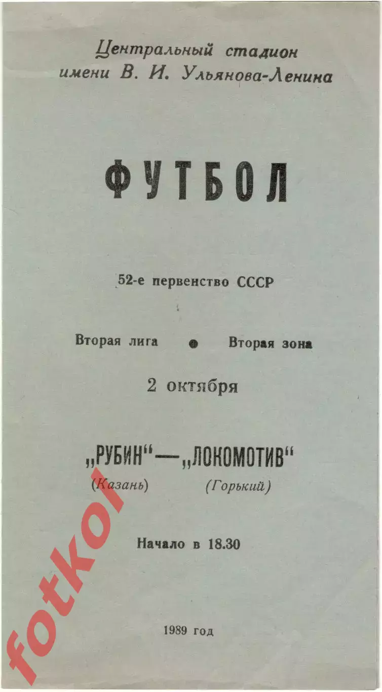 РУБИН Казань - ЛОКОМОТИВ Горький 02.10.1989