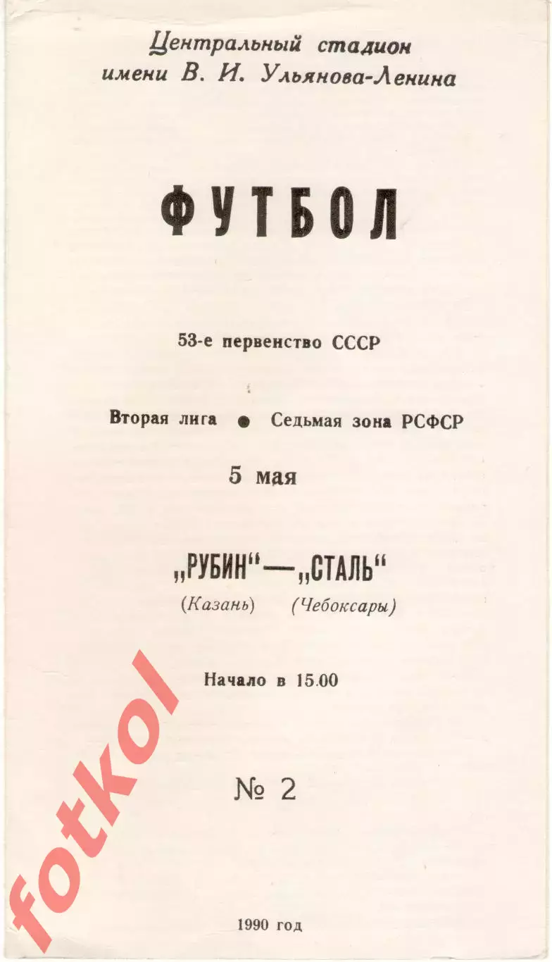 РУБИН Казань - СТАЛЬ Чебоксары 05.05.1990
