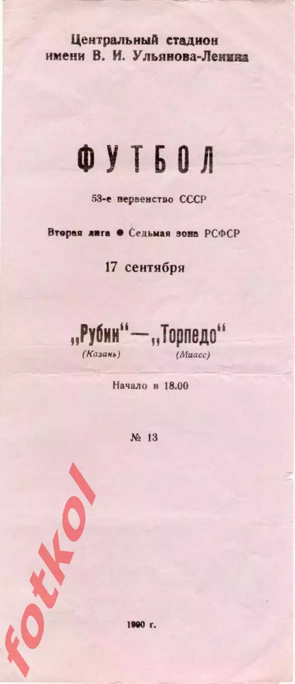 РУБИН Казань - ТОРПЕДО Миасс 17.09.1990