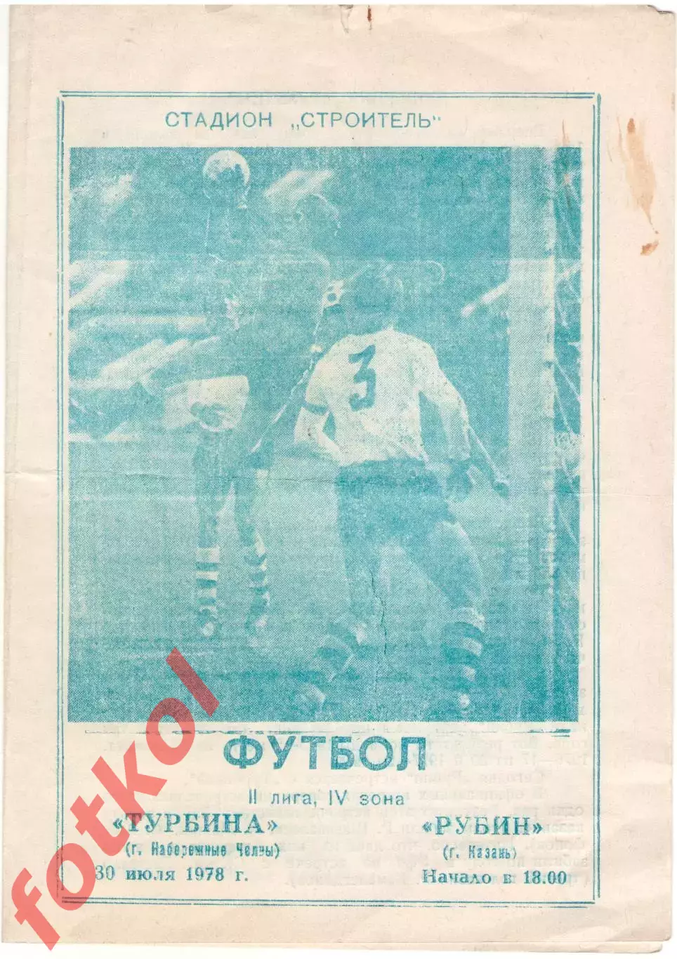 ТОРПЕДО Набережные Челны - РУБИН Казань 30.07.1978