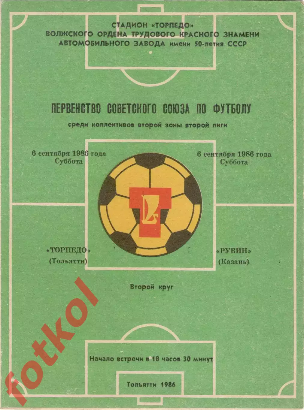 ТОРПЕДО Тольятти - РУБИН Казань 06.09.1986