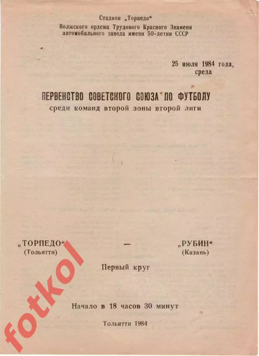 ТОРПЕДО Тольятти - РУБИН Казань 25.07.1984