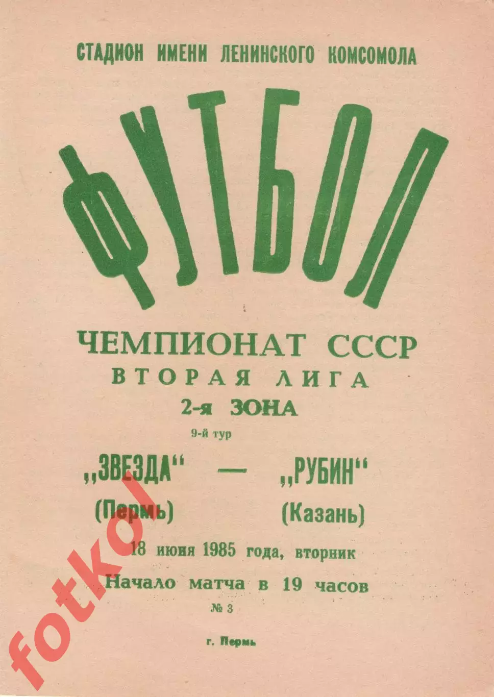 ЗВЕЗДА Пермь - РУБИН Казань 18.06.1985