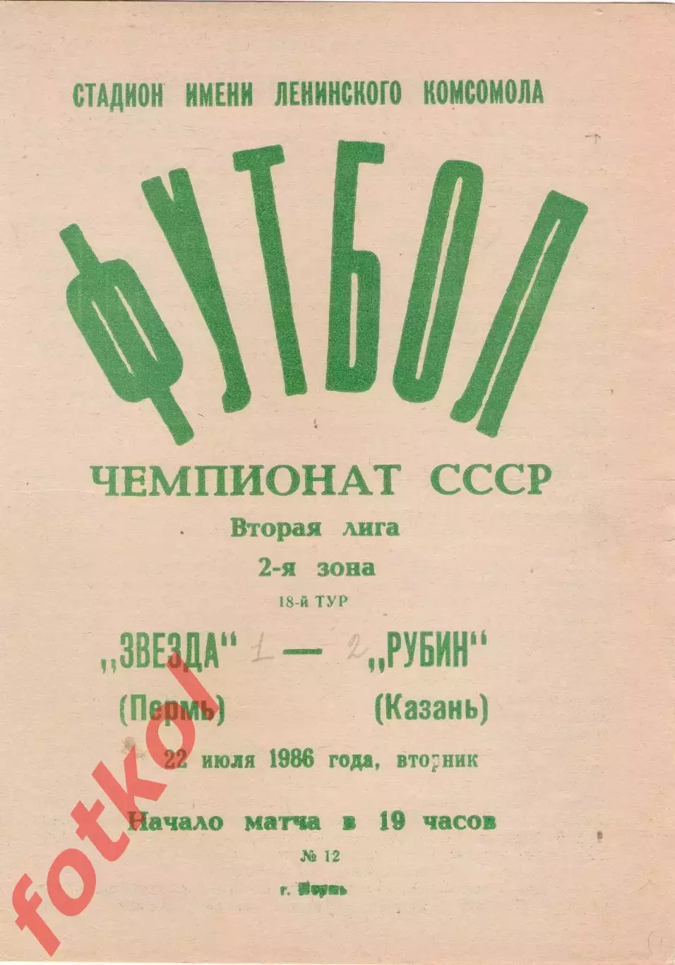 ЗВЕЗДА Пермь - РУБИН Казань 22.07.1986