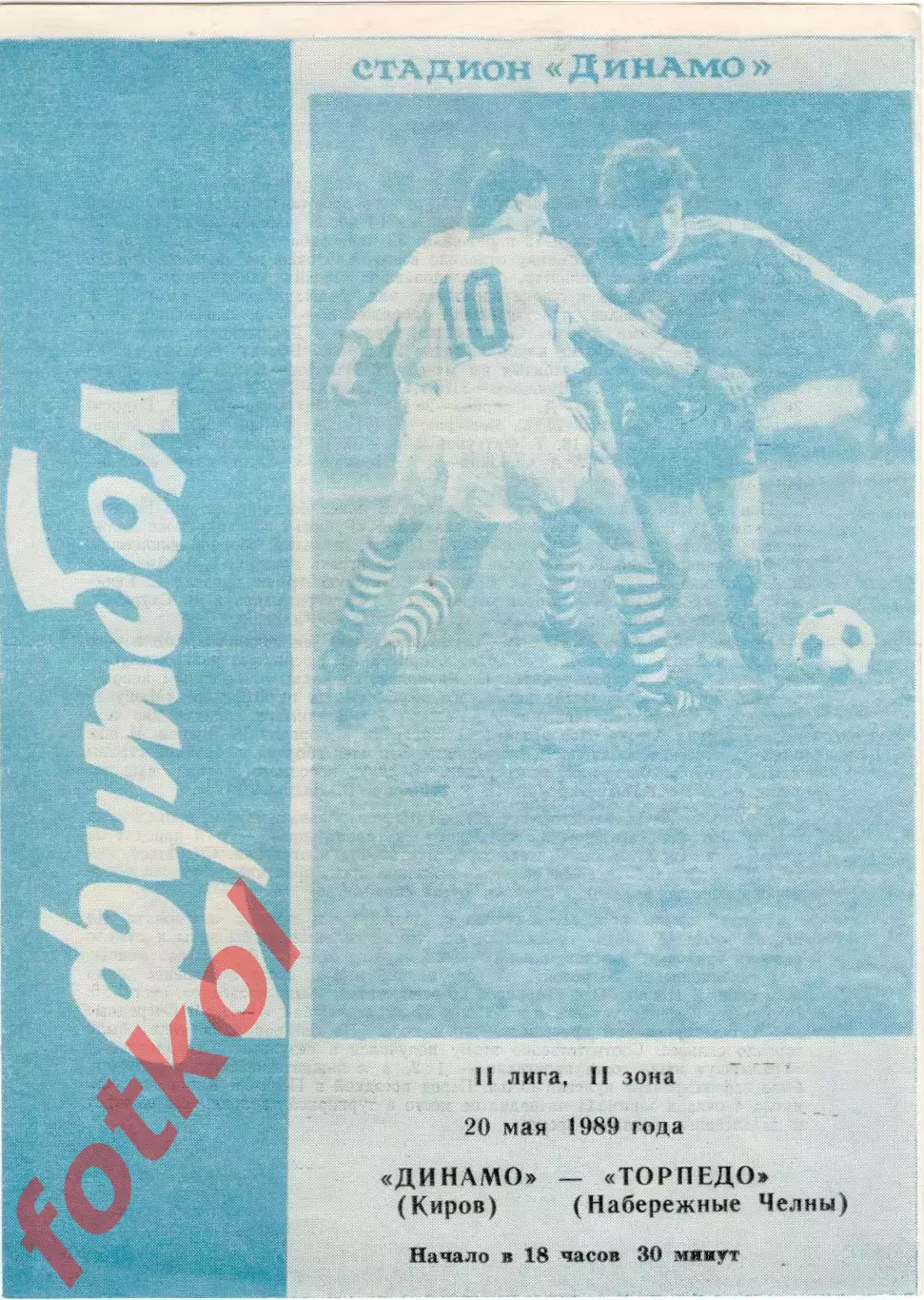 ДИНАМО Киров - ТОРПЕДО Набережные Челны 20.05.1989