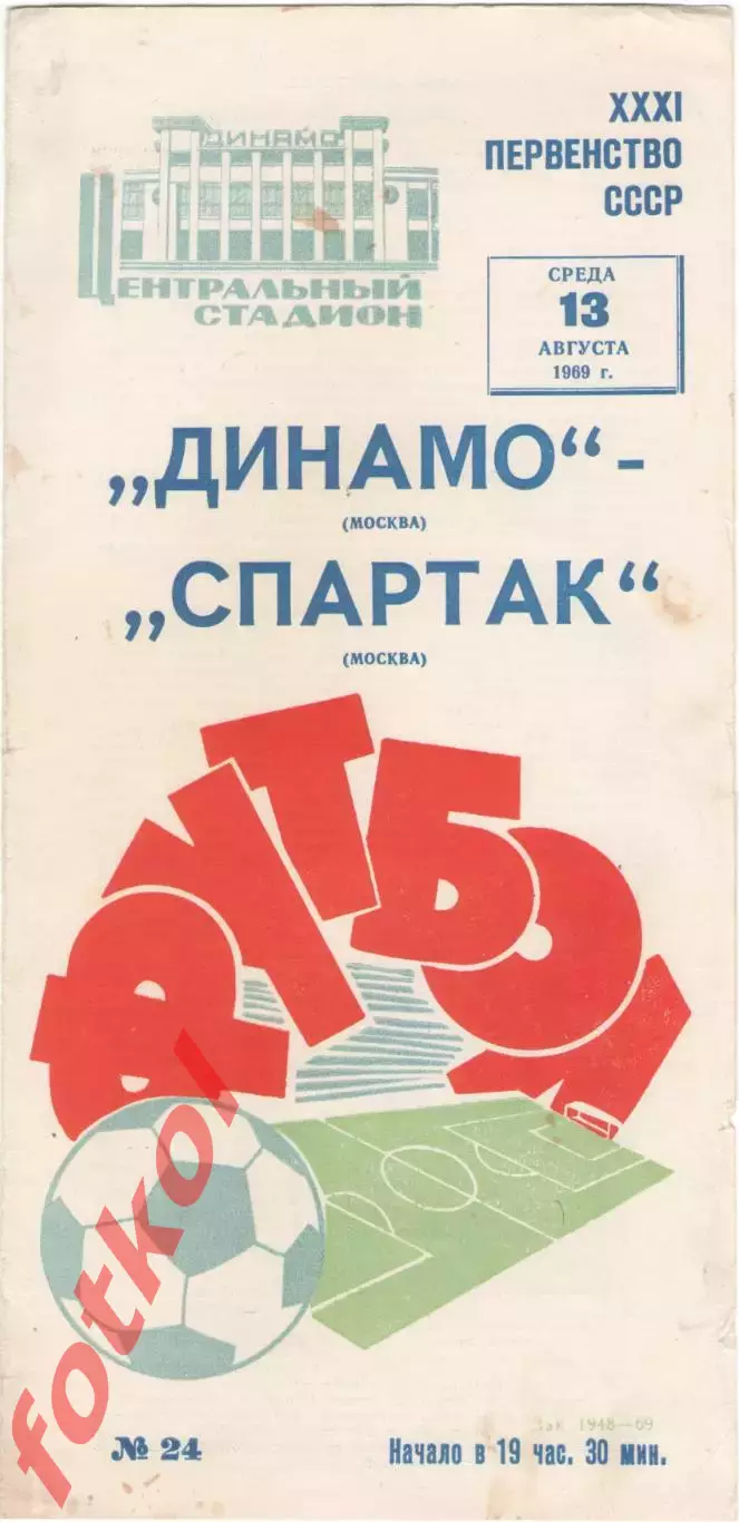 ДИНАМО Москва - СПАРТАК Москва 13.08.1969