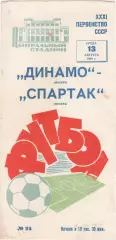 ДИНАМО Москва - СПАРТАК Москва 13.08.1969