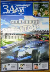 Газета - ЗА Зенит № 7 - 06.07.2008