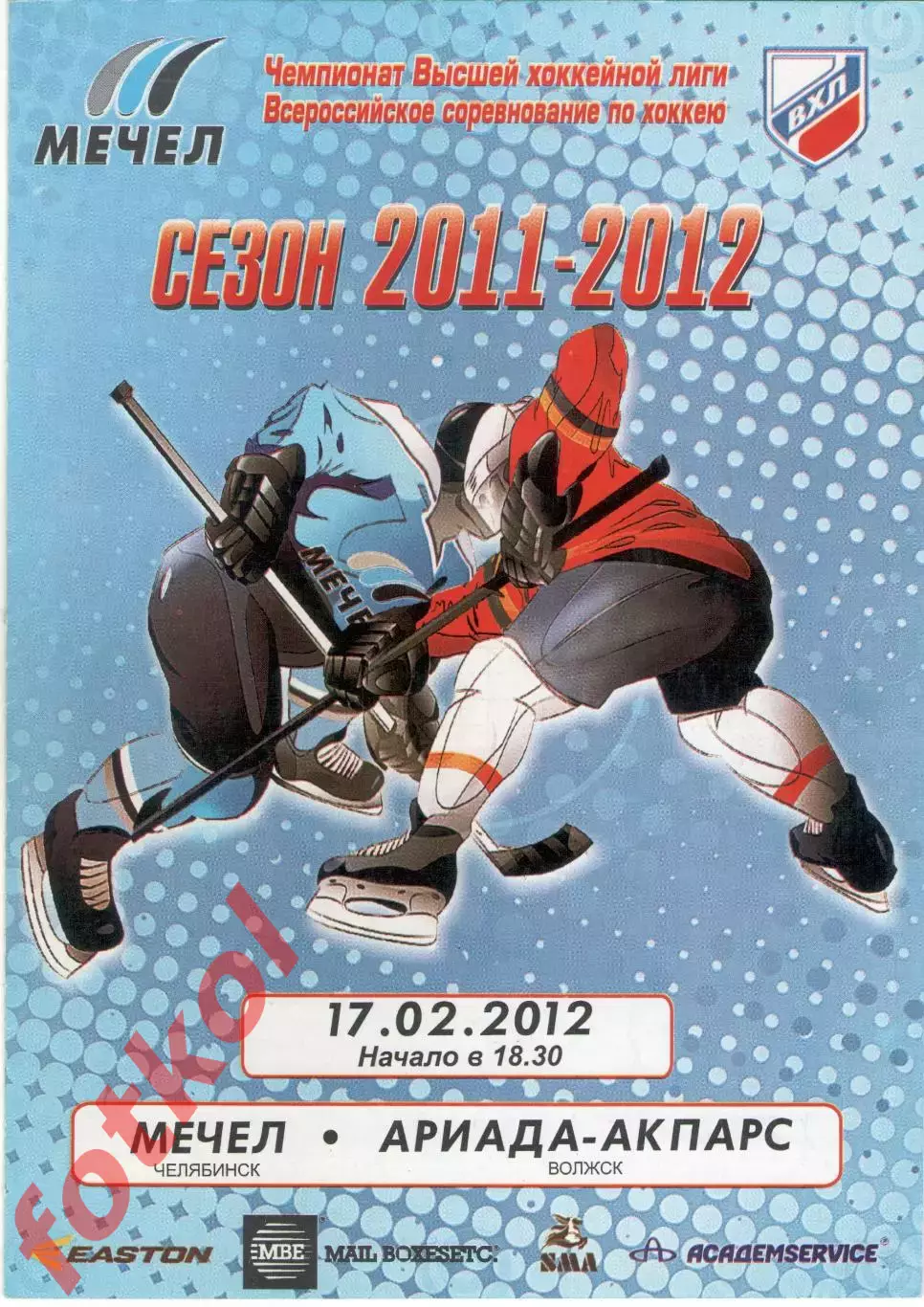 МЕЧЕЛ Челябинск - АРИАДА - АКПАРС Волжск 17.02.2012