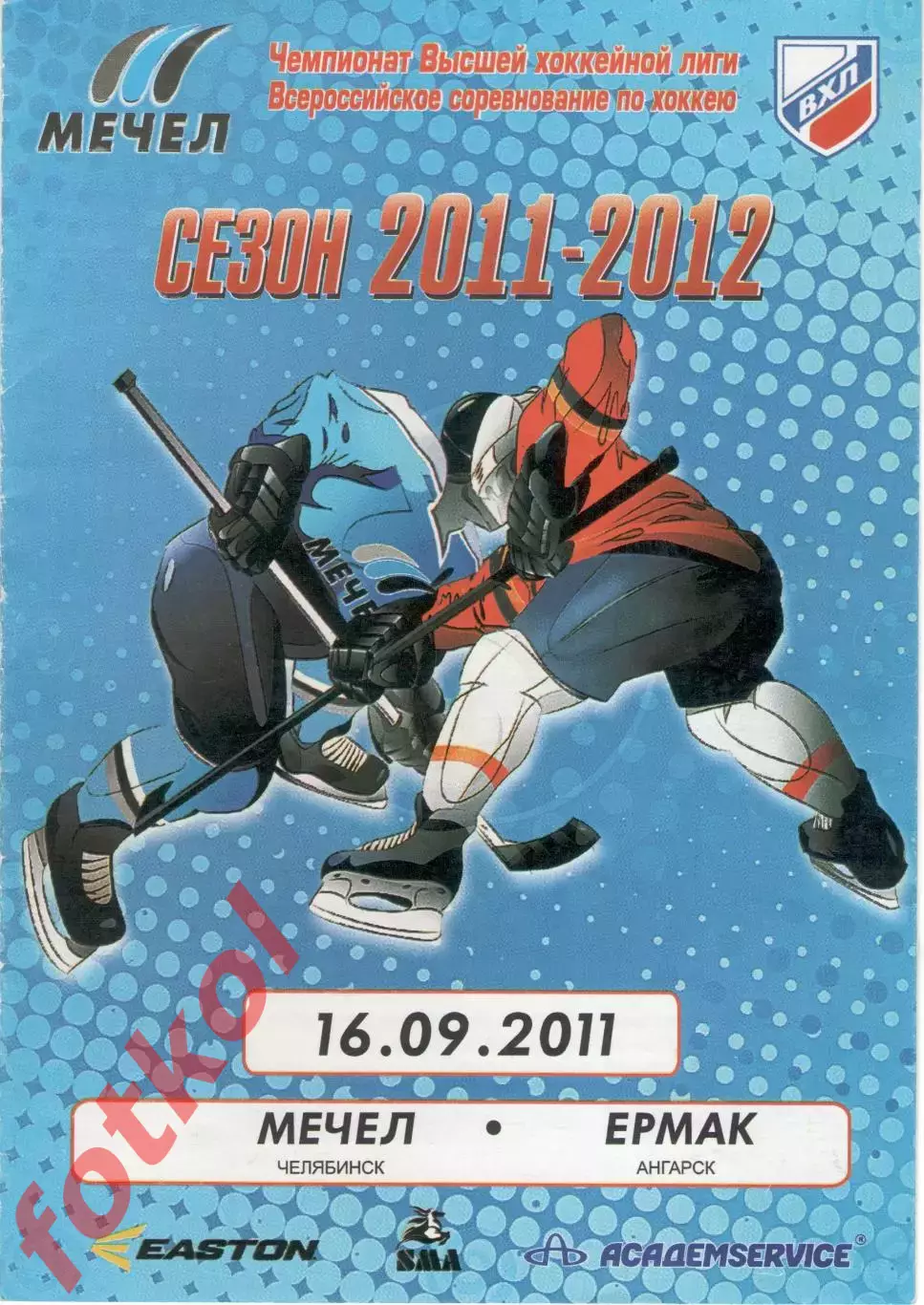 МЕЧЕЛ Челябинск - ЕРМАК Ангара 15.09.2011