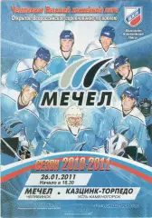 МЕЧЕЛ Челябинск - КАЗЦИНК-ТОРПЕДО Усть-Каменогорск 26.01.2011