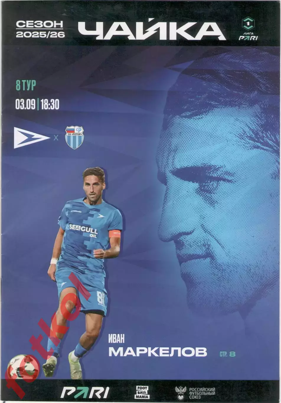 ФК ЧАЙКА Песчанокопское - ФК РОТОР Волгоград 03.09.2025