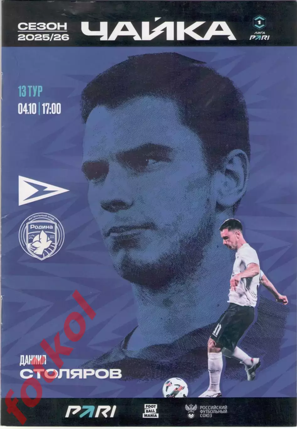 ФК ЧАЙКА Песчанокопское - ФК РОДИНА Москва 04.10.2025