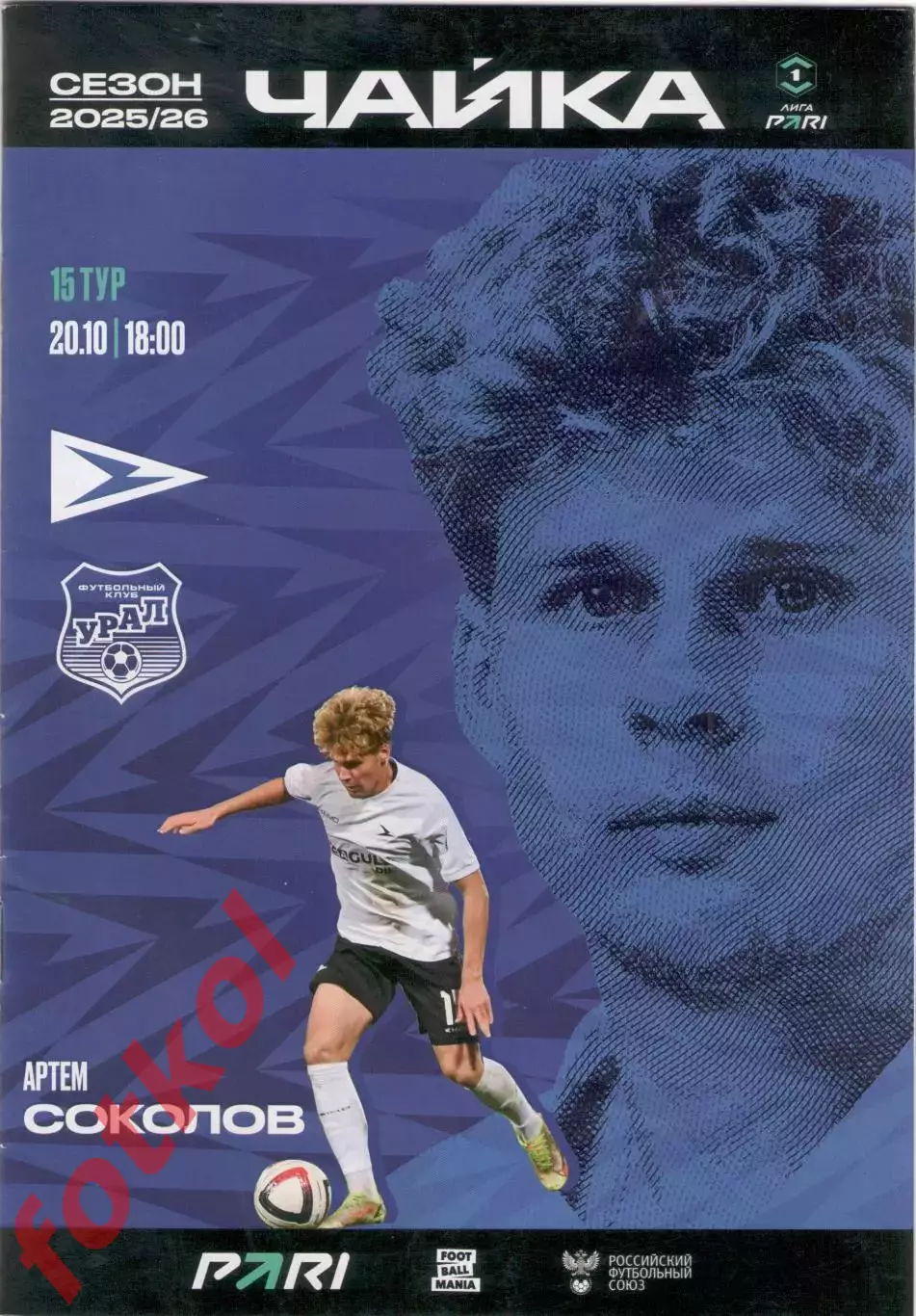 ФК ЧАЙКА Песчанокопское - ФК УРАЛ Екатеринбург 20.10.2025