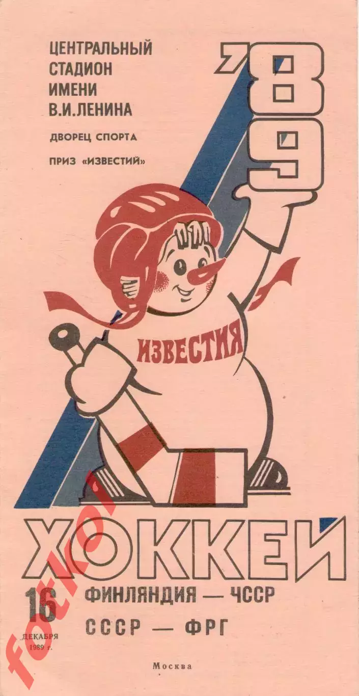ФИНЛЯНДИЯ – ЧЕХОСЛОВАКИЯ, СССР – ФРГ/ГЕРМАНИЯ 16.12.1989. ПРИЗ Известий.