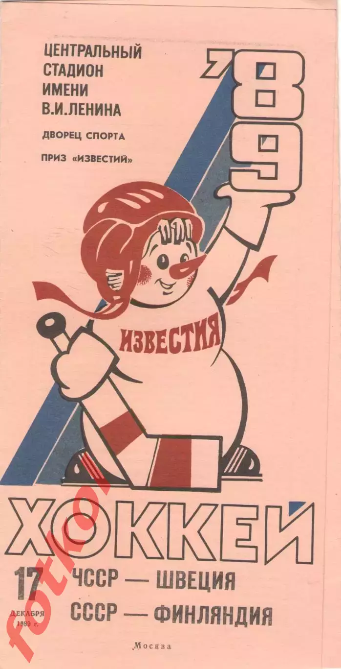ЧССР/Чехай - ШВЕЦИЯ, СССР – ФИНЛЯНДИЯ 17.12.1989. ПРИЗ Известий.