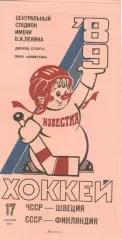 ЧССР/Чехай - ШВЕЦИЯ, СССР – ФИНЛЯНДИЯ 17.12.1989. ПРИЗ Известий.