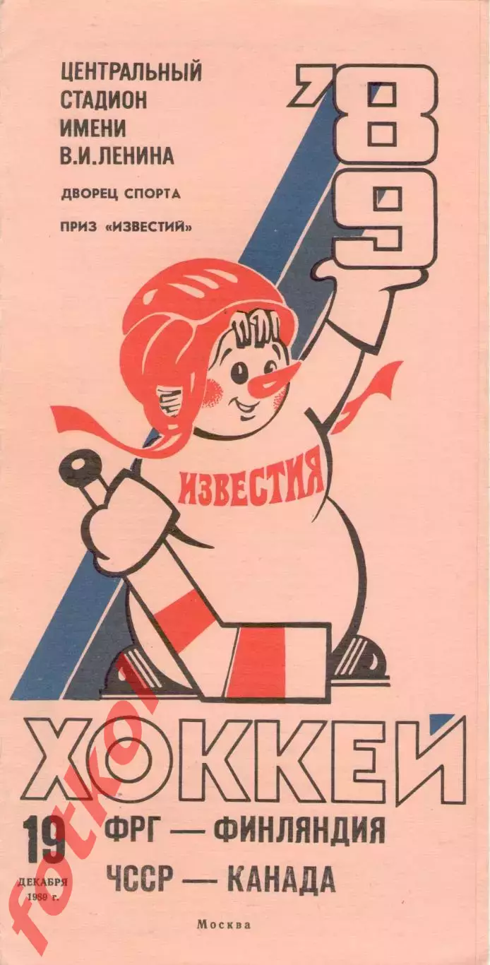 ФРГ/Германия – ФИНЛЯНДИЯ, ЧССР/Чехай - КАНАДА 19.12.1989. ПРИЗ Известий.