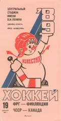 ФРГ/Германия – ФИНЛЯНДИЯ, ЧССР/Чехай - КАНАДА 19.12.1989. ПРИЗ Известий.