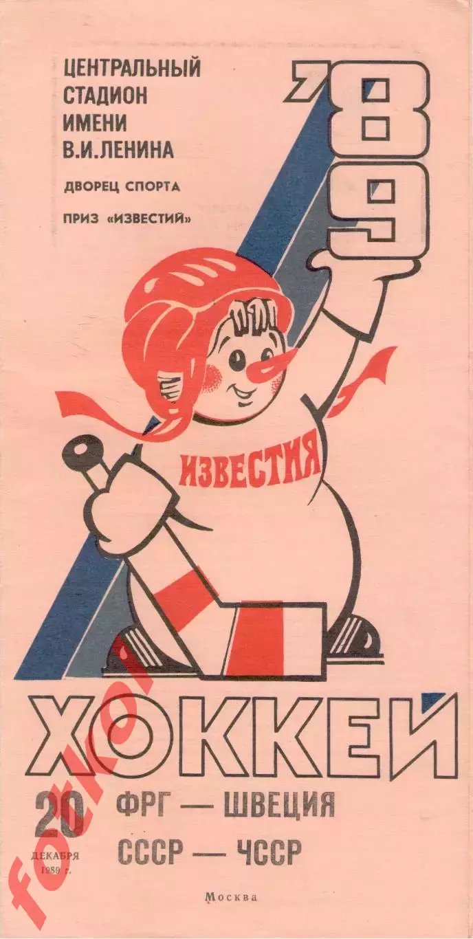 ФРГ/Германия – ШВЕЦИЯ, СССР – ЧЕХОСЛОВАКИЯ 20.12.1989. ПРИЗ Известий.