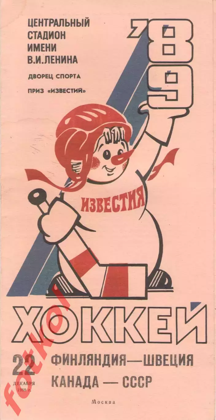 ФИНЛЯНДИЯ – ШВЕЦИЯ, КАНАДА - СССР 22.12.1989. ПРИЗ Известий.