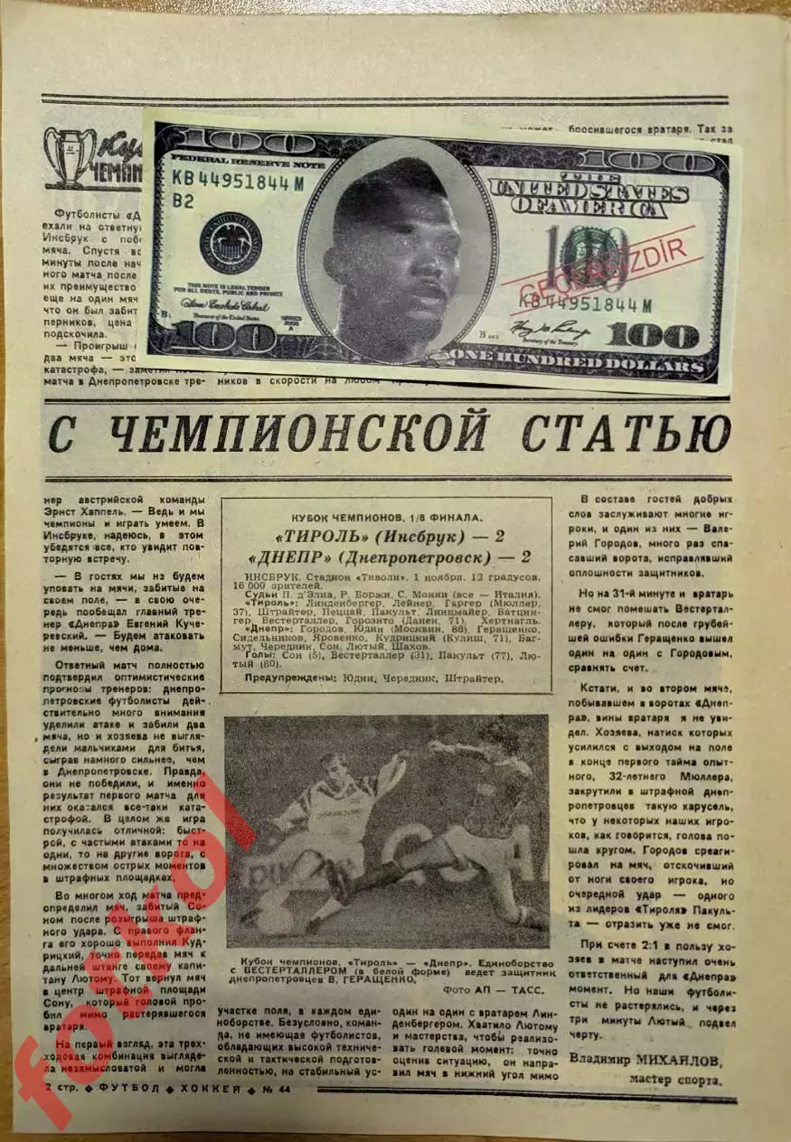 ОТЧЁТ - ТИРОЛЬ Инсбрук/Австрия - ДНЕПР Днепропетровск 01.11.1989