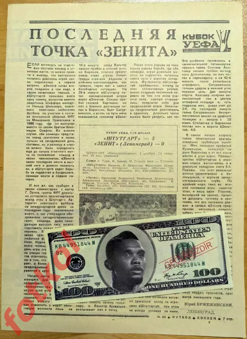 ОТЧЁТ - ШТУТГАРТ Германия - ЗЕНИТ Ленинград 01.11.1989