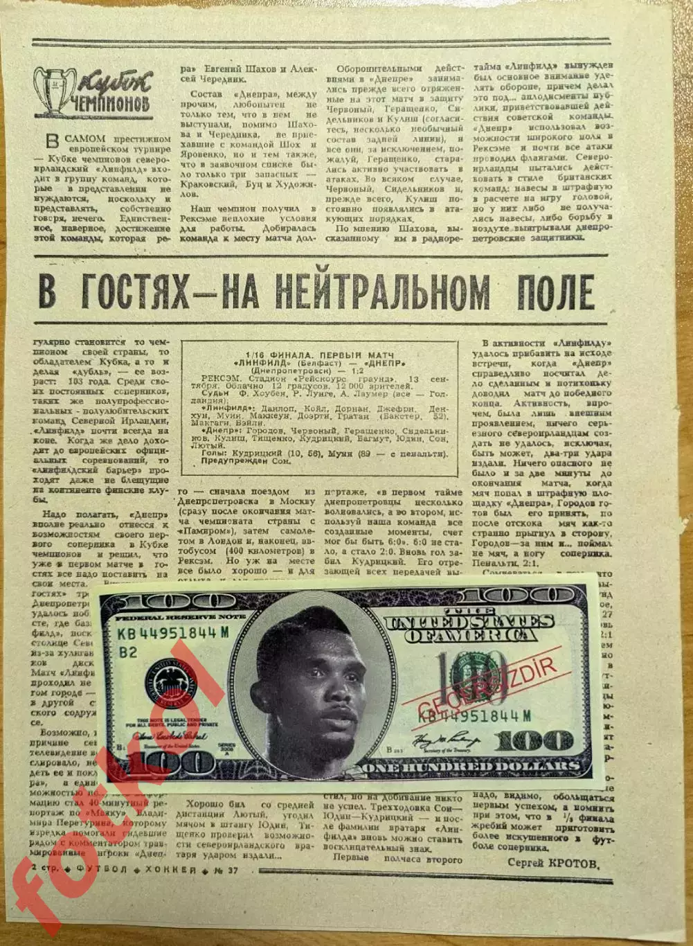 ОТЧЁТ - ЛИНФИЛД Белфаст/Сев.Ирландия - ДНЕПР Днепропетровск 13.09.1989