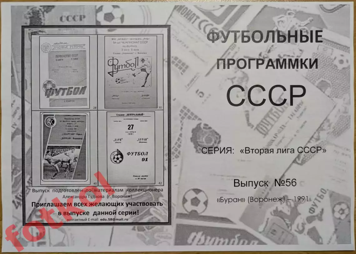 БУРАН Воронеж 1991