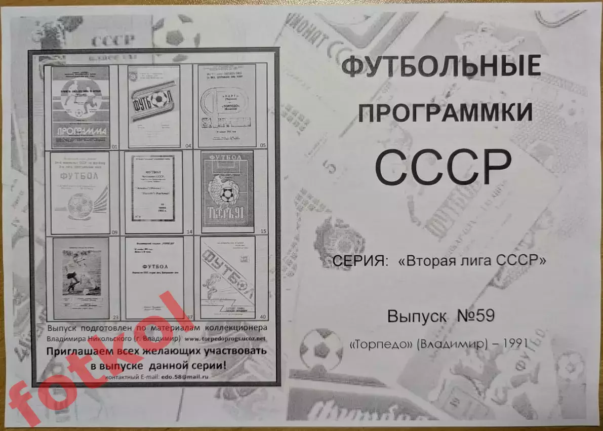 ТОРПЕДО Владимир 1991