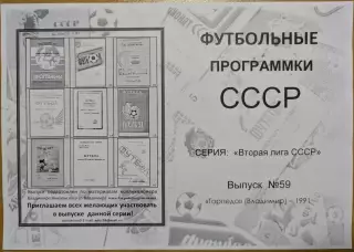 ТОРПЕДО Владимир 1991