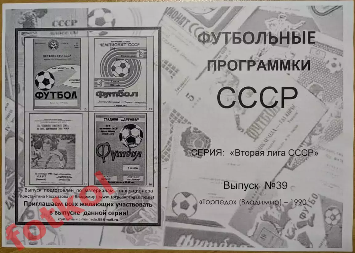 ТОРПЕДО Владимир 1990