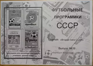 ТОРПЕДО Владимир 1990