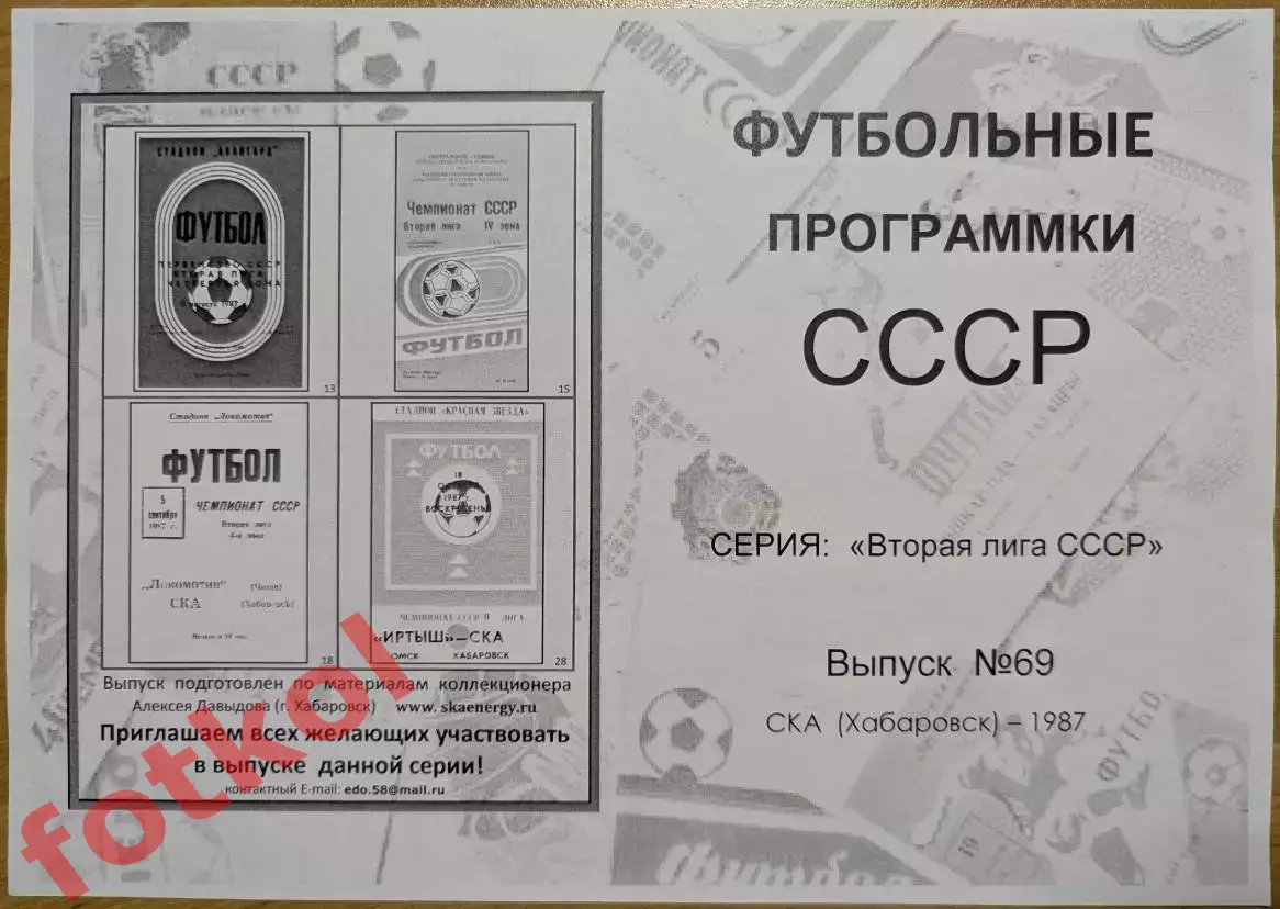 СКА Хабаровск 1987