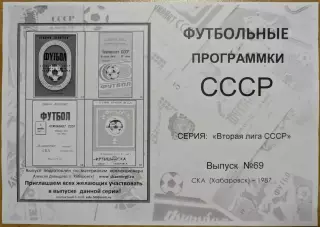 СКА Хабаровск 1987