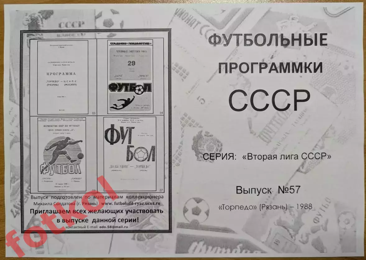 ТОРПЕДО Рязань 1988