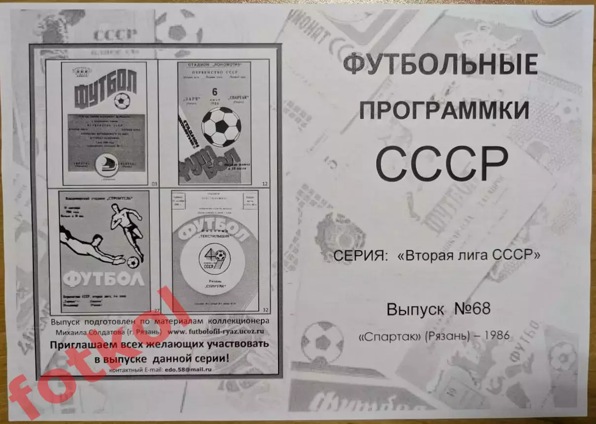 СПАРТАК Рязань 1986