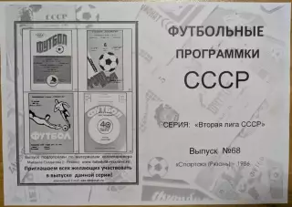 СПАРТАК Рязань 1986