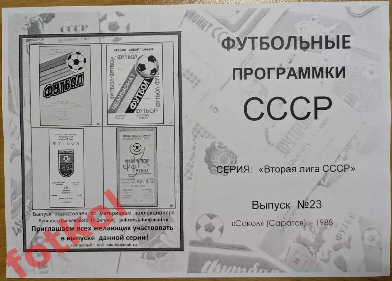 СОКОЛ Саратов 1988