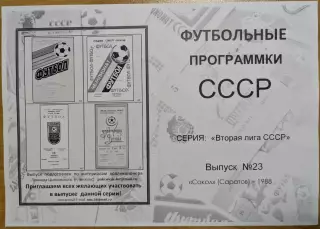 СОКОЛ Саратов 1988