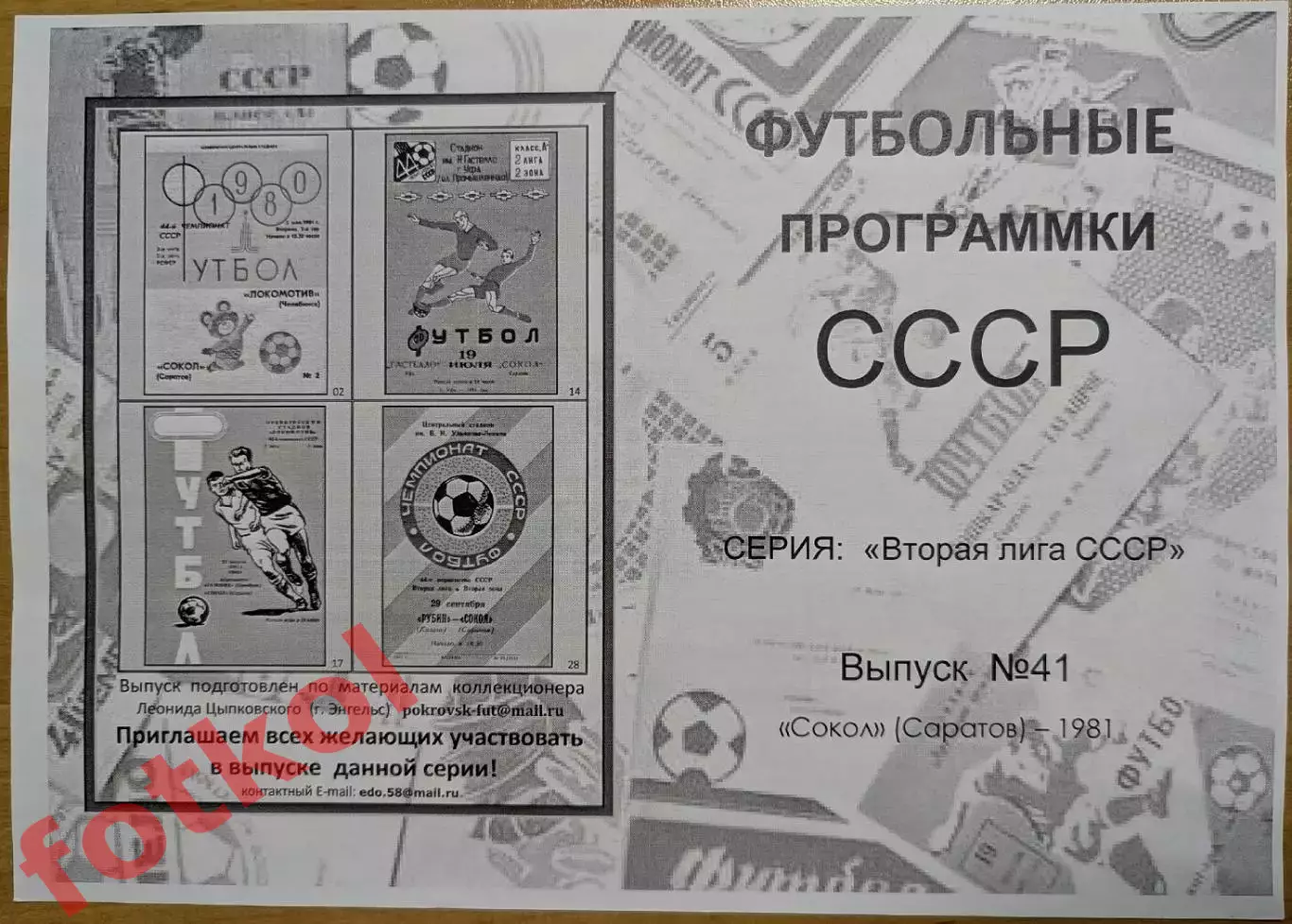 СОКОЛ Саратов 1981