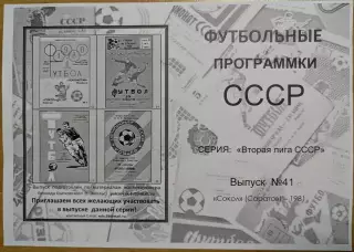 СОКОЛ Саратов 1981