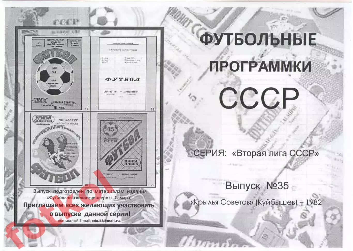 КРЫЛЬЯ СОВЕТОВ Куйбышев/Самара 1982