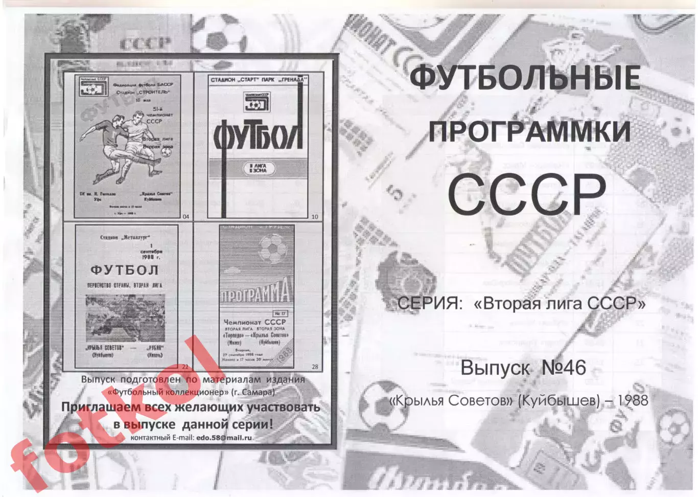 КРЫЛЬЯ СОВЕТОВ Куйбышев/Самара 1988