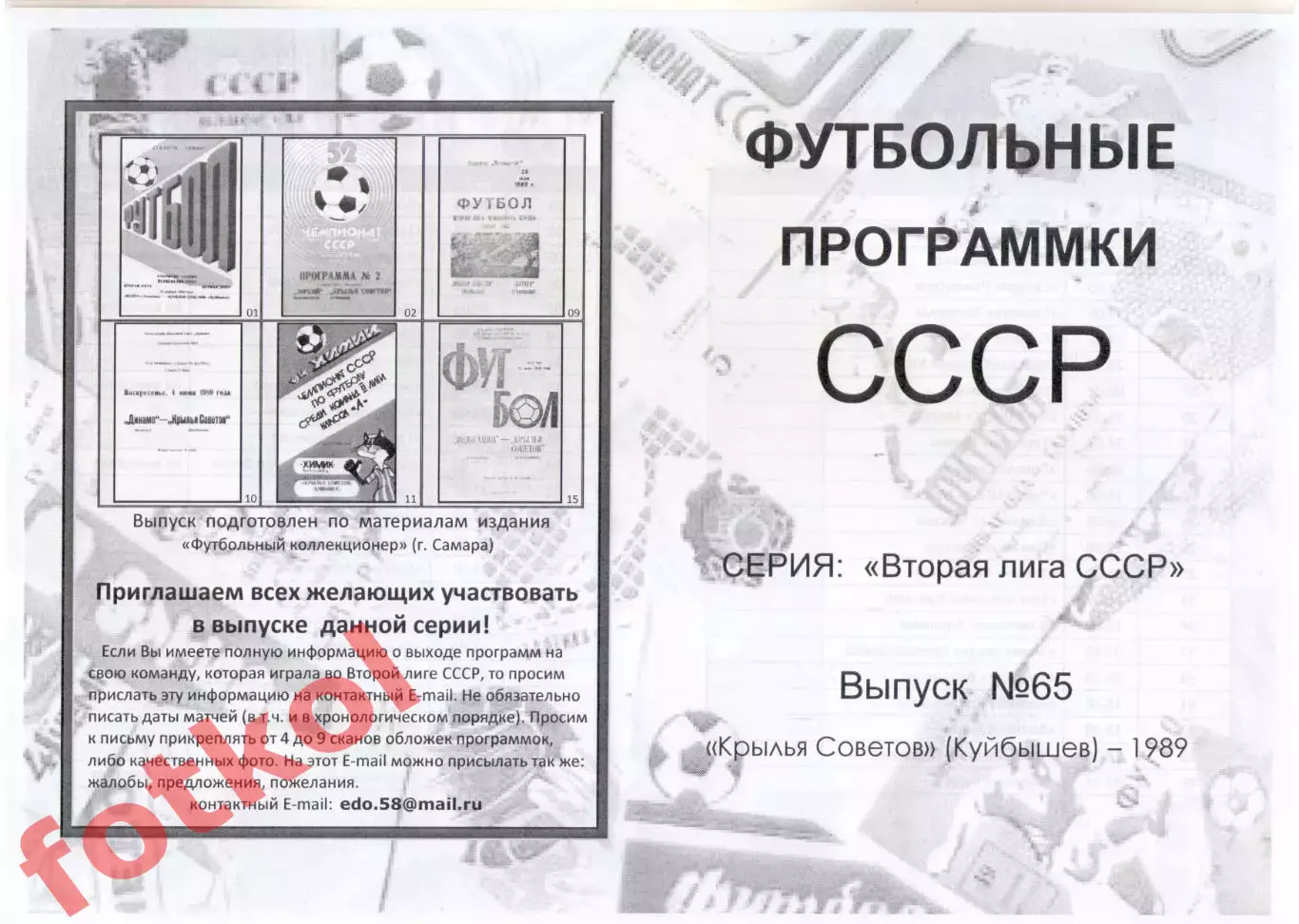 КРЫЛЬЯ СОВЕТОВ Куйбышев/Самара 1989