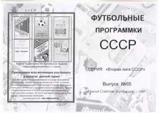 КРЫЛЬЯ СОВЕТОВ Куйбышев/Самара 1989