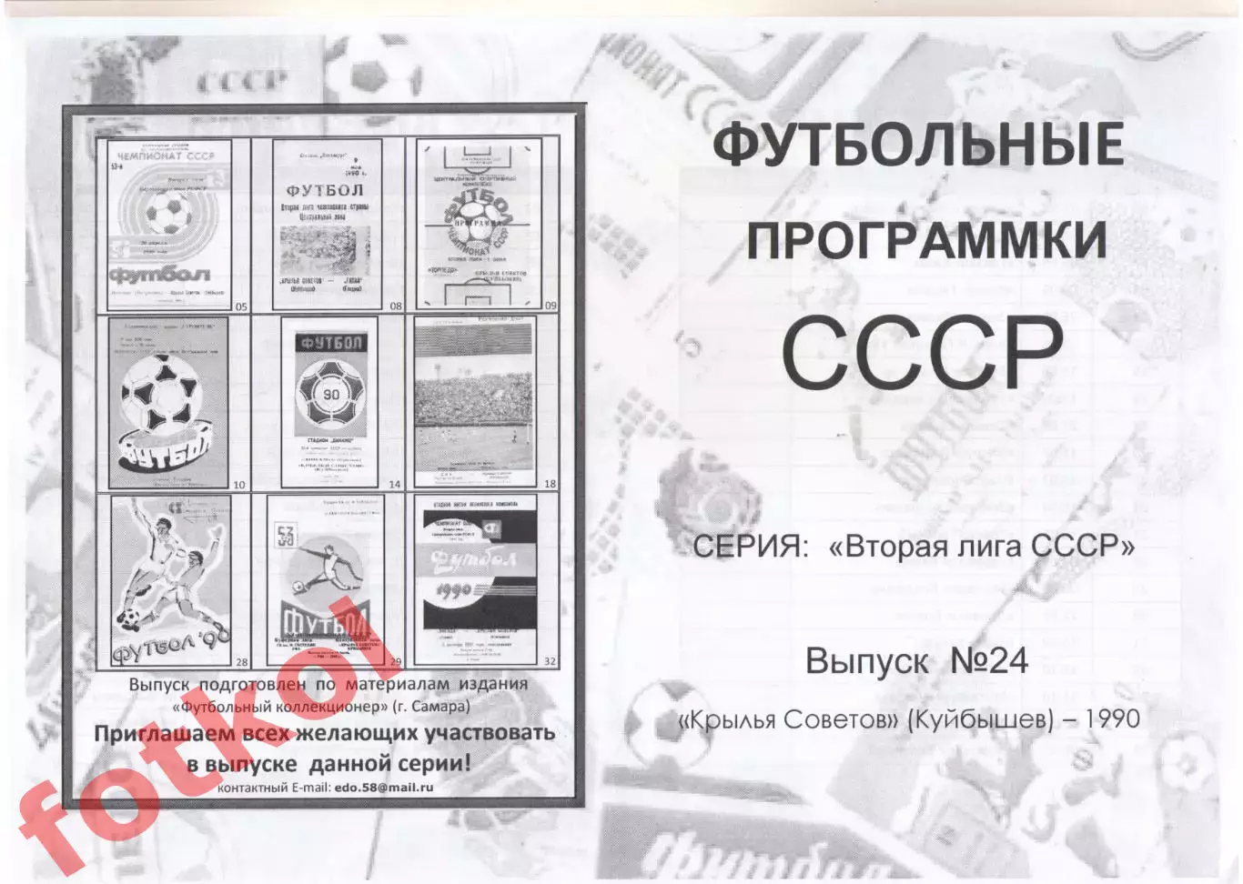 КРЫЛЬЯ СОВЕТОВ Куйбышев/Самара 1990